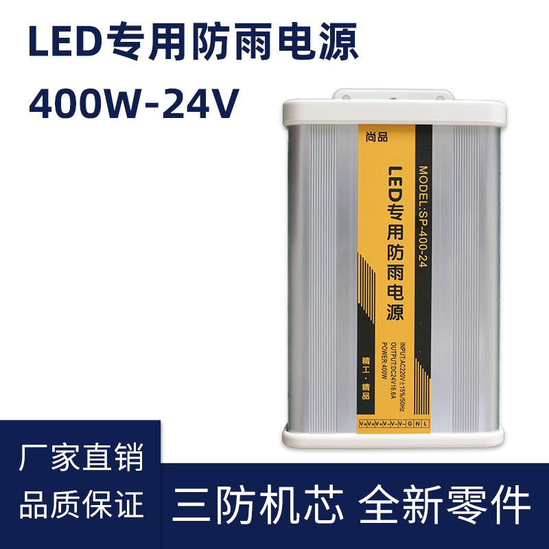 24V 400W LED防雨開(kāi)關(guān)電源